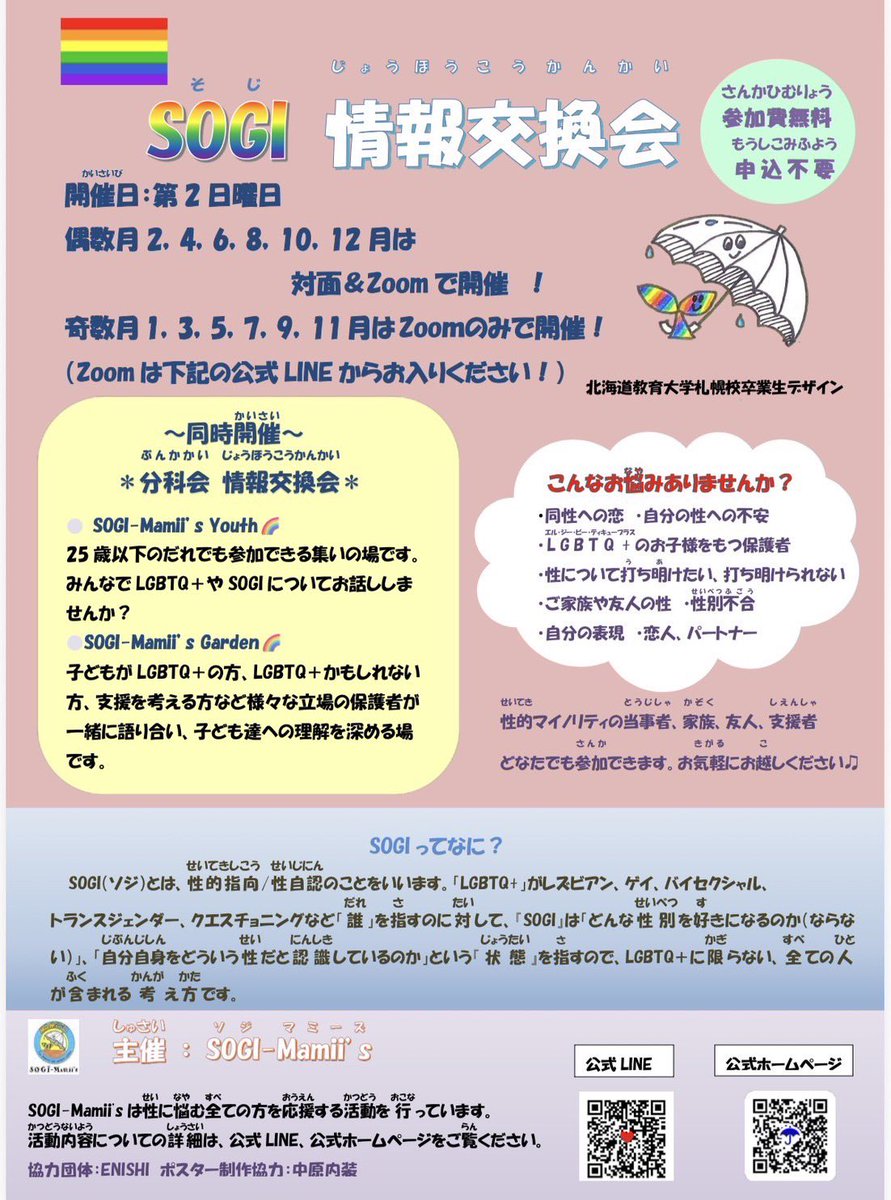 SOGIMamiis's tweet photo. 【SOGI-Mamiis情報交換会】
🌈日時10/11(日)14時〜16時🏳️🌈
開催中です!
今月は偶数月なので
エルプラザでの対面&zoom開催
参加費無料!
待っています🏳️🌈
SOGI-Mamiisの公式LINEから
Zoom参加できます
お問い合わせはこちら↓
https://t.co/R3NIoKLNRY
#LGBTQ
#SOGI
#学校 https://t.co/nh2Qo353Bq