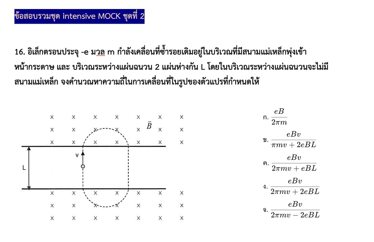 P_Learnphysics's tweet photo. ✅ คอร์สตะลุยโจทย์ ไม่ควรเป็นการเอาข้อสอบเก่ามานั่งทำครับ 

▪️ข้อสอบเก่าเก็บไว้ "จับเวลาทำเอง"  นั่นคือใน intensive หนูจะไม่เจอข้อสอบเก่าเลย ( ปนมาไม่ถึง 5% ) 

▪️95% ที่เหลือคือเเต่งใหม่ เพราะในห้องสอบจริงมันคือ unseen ที่ + กับความตื่นเต้นของเราเข้าไปด้วยครับ 

#dek70  #เด็กซิ่ว