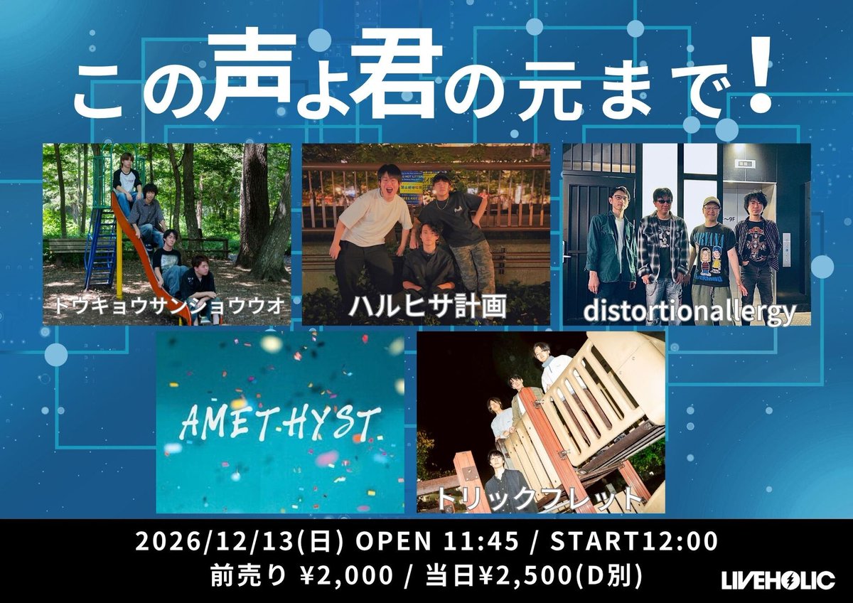 liveholic_jp's tweet photo. 12/13(日) この声よ君の元まで！！
OPEN 11:45 / START 12:00

トウキョウサンショウウオ @sansyouo_band 
ハルヒサ計画 @haruhisa_band 
distortionallergy @distortion_alle 
amethyst @amethyst_band21 
トリックフレット @trick_fret 

前売り¥2,000 / 当日¥2,500(D別)
※取り置き予約受付中！ https://t.co/q2H9uKEJlf