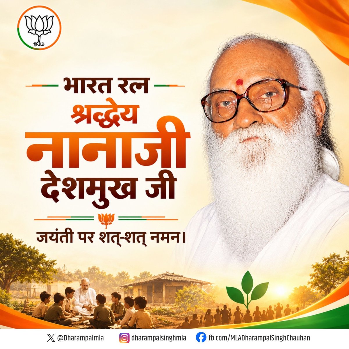 Dharampalmla's tweet photo. भारतीय जनसंघ के संस्थापक सदस्य, 'राष्ट्रऋषि', 'भारत रत्न' नानाजी देशमुख की जयंती पर विनम्र श्रद्धांजलि।

ग्रामोदय, स्वावलंबन एवं अंत्योदय को राष्ट्र निर्माण का आधार मानकर उन्होंने अपना संपूर्ण जीवन जनसेवा, ग्रामीण विकास एवं सामाजिक उत्थान के लिए समर्पित किया।

उनके महान विचार हमें समतामूलक एवं 'आत्मनिर्भर भारत' के निर्माण की प्रेरणा देते ��ैं।