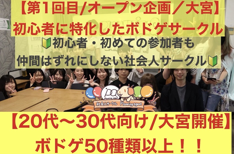 AgentPlanning's tweet photo. 10/25(日)の【大宮/第1回オープニングボドゲ企画決定‼️】ボドゲ50種類/初心者特化🔰20代〜30代向けのボードゲーム会の参加人数が10名になりました！
https://t.co/N0vyAlCoiy
#つなげーと #登録者7000名以上/初心者特化/...
#つなげーと #趣味活 https://t.co/qpYyL2QFzw