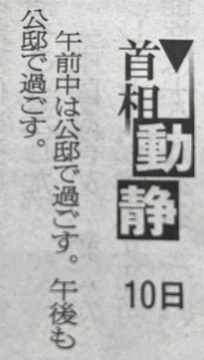 jwyqLCnSu4lfAV2's tweet photo. #首相動向 10日も動かず🤷‍♂️👇

#朝日新聞 
#高橋純子編集委員 #多事奏論

在職日数の割には「終日公邸」が飛び抜けて多く記録更新中、他の追随を許さない「おこもり首相」と高橋さんは指摘

公邸にこもり、マーカー片手に資料を読み込み、Xに連投することが首相本来の仕事だろうか？

疑問は尽きぬ🤷‍♂️🤞 https://t.co/ma0IEKrKy8