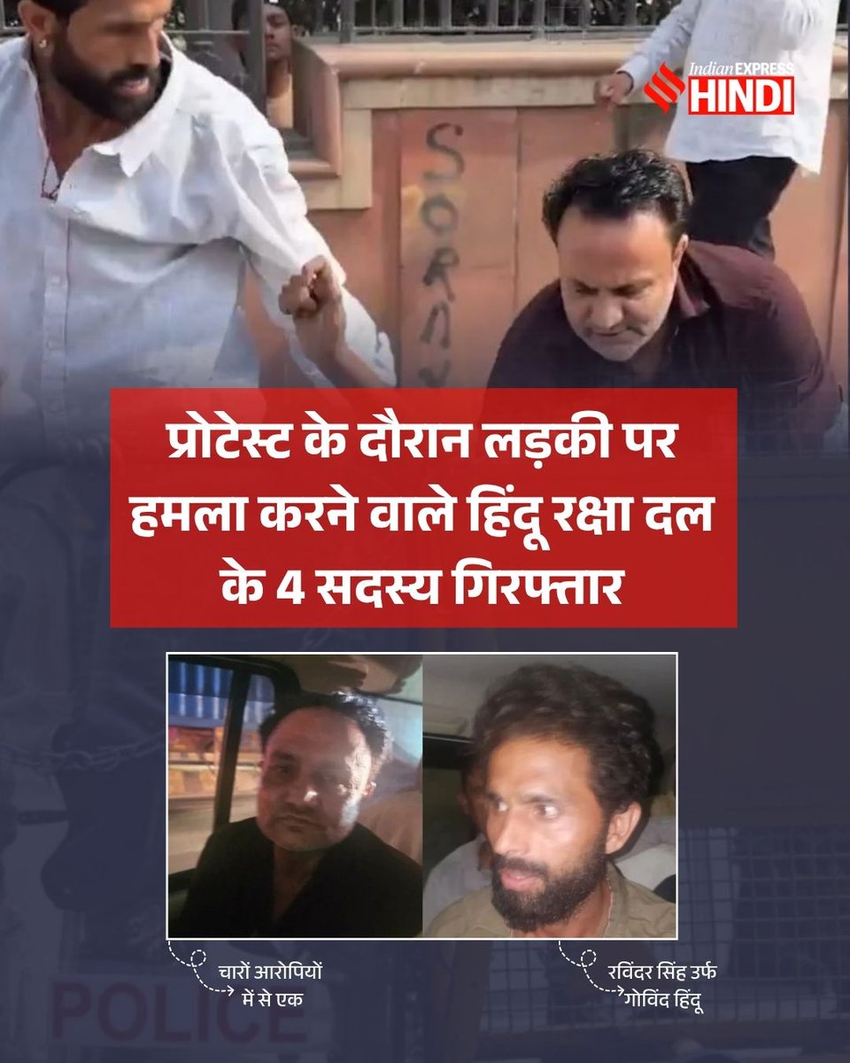 IEhindi's tweet photo. शनिवार को दिल्ली में प्रोटेस्ट के दौरान लड़की पर हमला करने वाले 4 लोगों को गिरफ्तार किया गया है. इनकी पहचान रमन सैनी (50), विवेकानंद उर्फ विवेक (32), कपिल कुमार (27) और रविंदर सिंह उर्फ गोविंद हिंदू (35) के रूप में हुई है. पुलिस ने बताया कि ये चारों हिंदू रक्षा दल के सदस्य हैं. 

इन लोगों का DDU मार्ग पर लड़की पर हमला करने और मारपीट का वीडियो वायरल हुआ था. जिसके बाद इन चारों को गिरफ्तार किया गया है.