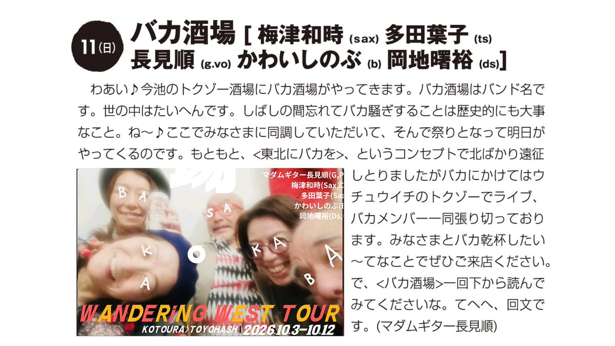 ImaikeTokuzo's tweet photo. ★本日10/11のTOKUZOは18:00〜★
バカ酒場
[#梅津和時(ｓax)#多田葉子(ts)#マダムギター長見順(g.vo)
#かわいしのぶ(b)#岡地曙裕(ds)]
当日でのご入場OK!
本日も元気にお待ちしております！
#tokuzo
#得三
#バカ酒場 https://t.co/JDPvvbGhM8