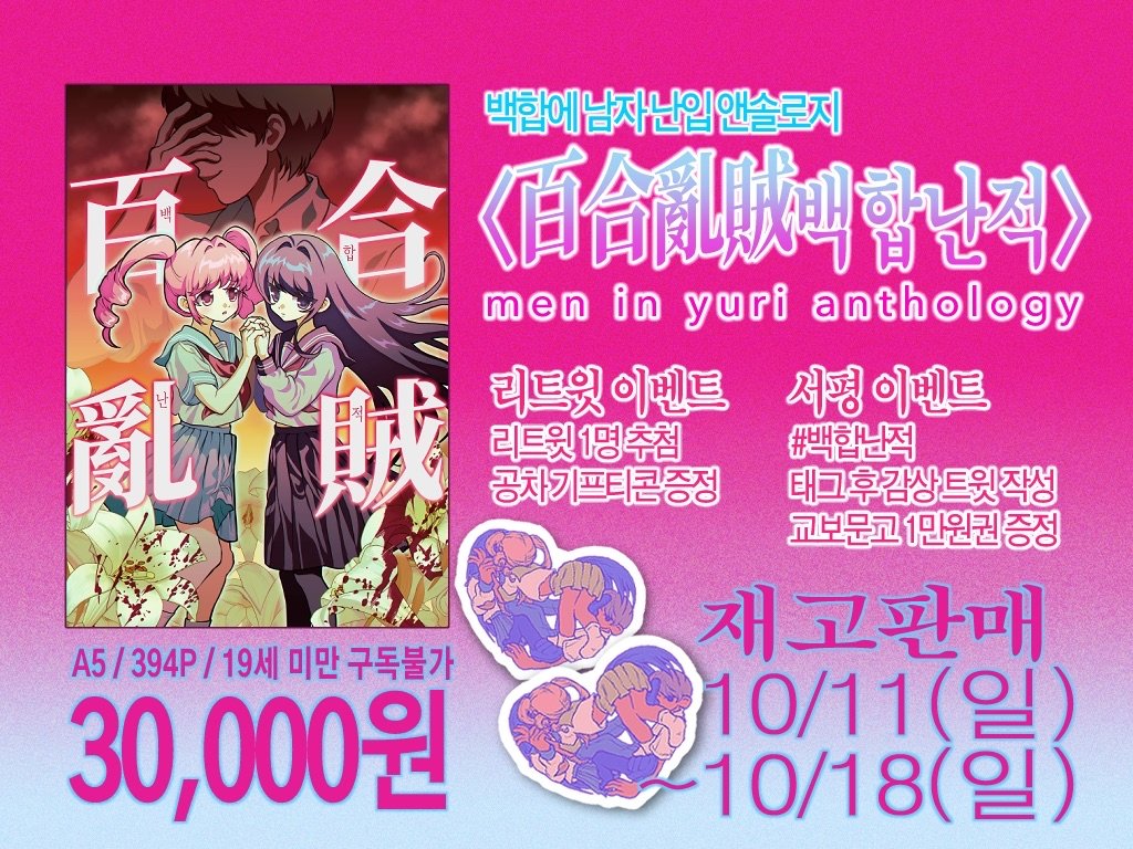 meninyurianthol's tweet photo. [RT🩷] 백남난 앤솔로지의 2차 재고판매를 진행합니다.

기간: 10/11(일)~10/18(일)
재고판매 폼: https://t.co/imxD8q7nt3
샘플 포스��입: https://t.co/ASzO9oPtf1

RT 이벤트🔄 1명 추첨 / 공차 기프티콘

서평 이벤트📖 #백합난적 트윗 작성 / 교보문고 1만원권

이벤트 추첨일: 10/19(월) https://t.co/X2wn4lSy6e