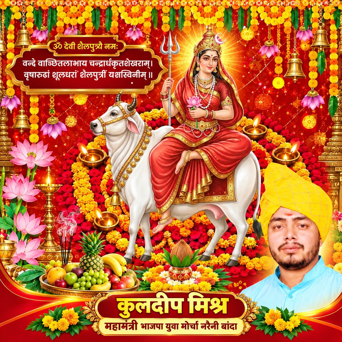 mishrakuldeep52's tweet photo. शक्ति की आराधना के पावन पर्व शारदीय नवरात्रि के प्रथम दिवस पर आदिशक्ति माँ शैलपुत्री के चरणों में नमन।

माँ की असीम कृपा से सभी के जीवन में आत्मबल, धैर्य और सकारात्मक ऊर्जा का संचार हो, समस्त जगत में शांति, सद्भाव व समृद्धि का विस्तार हो और हर घर सुख-मंगल से आलोकित रहे।
@BJP4UP https://t.co/oZYfO7AsVY