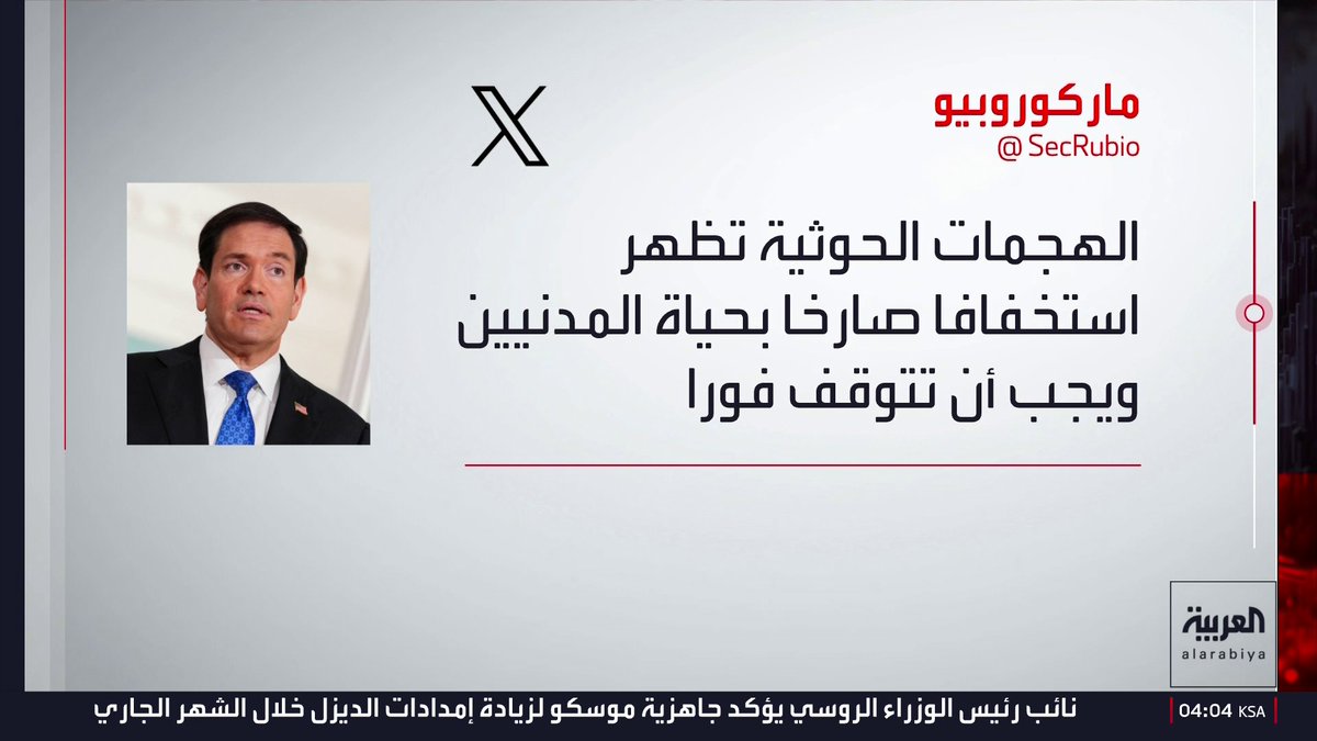 The image shows a screenshot of a post by US Secretary of State Marco Rubio (@SecRubio) on the social media platform X, featuring his photo and Arabic text condemning Houthi attacks on Saudi Arabia and expressing solidarity with the Kingdom and its people, with an Al Arabiya news channel logo and timestamp "04:04 KSA" displayed at the bottom.

The Al Arabiya broadcast displays Marco Rubio's X post in Arabic, which translates his condemnation of Houthi terrorist attacks on Saudi Arabia and his stance of standing with the Kingdom and its people.