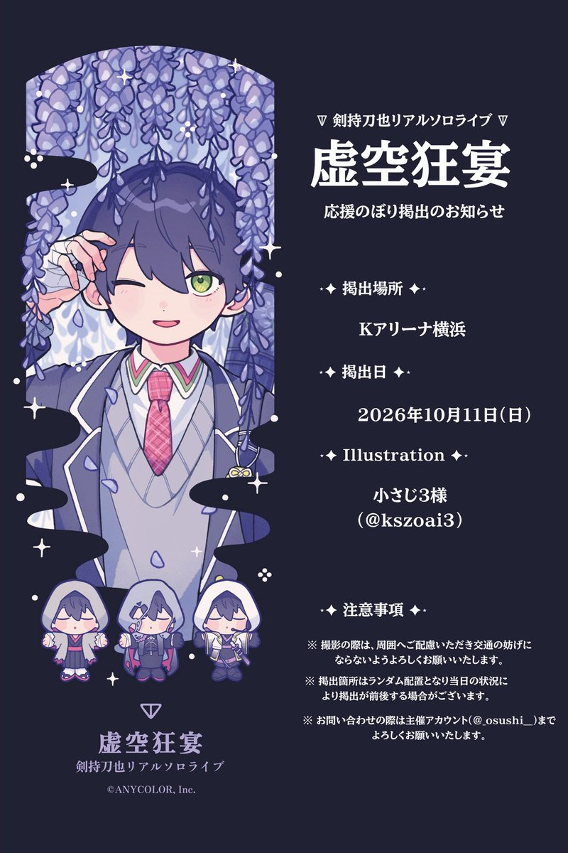 【Kアリーナ横浜】 にじさんじ 剣持刀也 応援のぼり