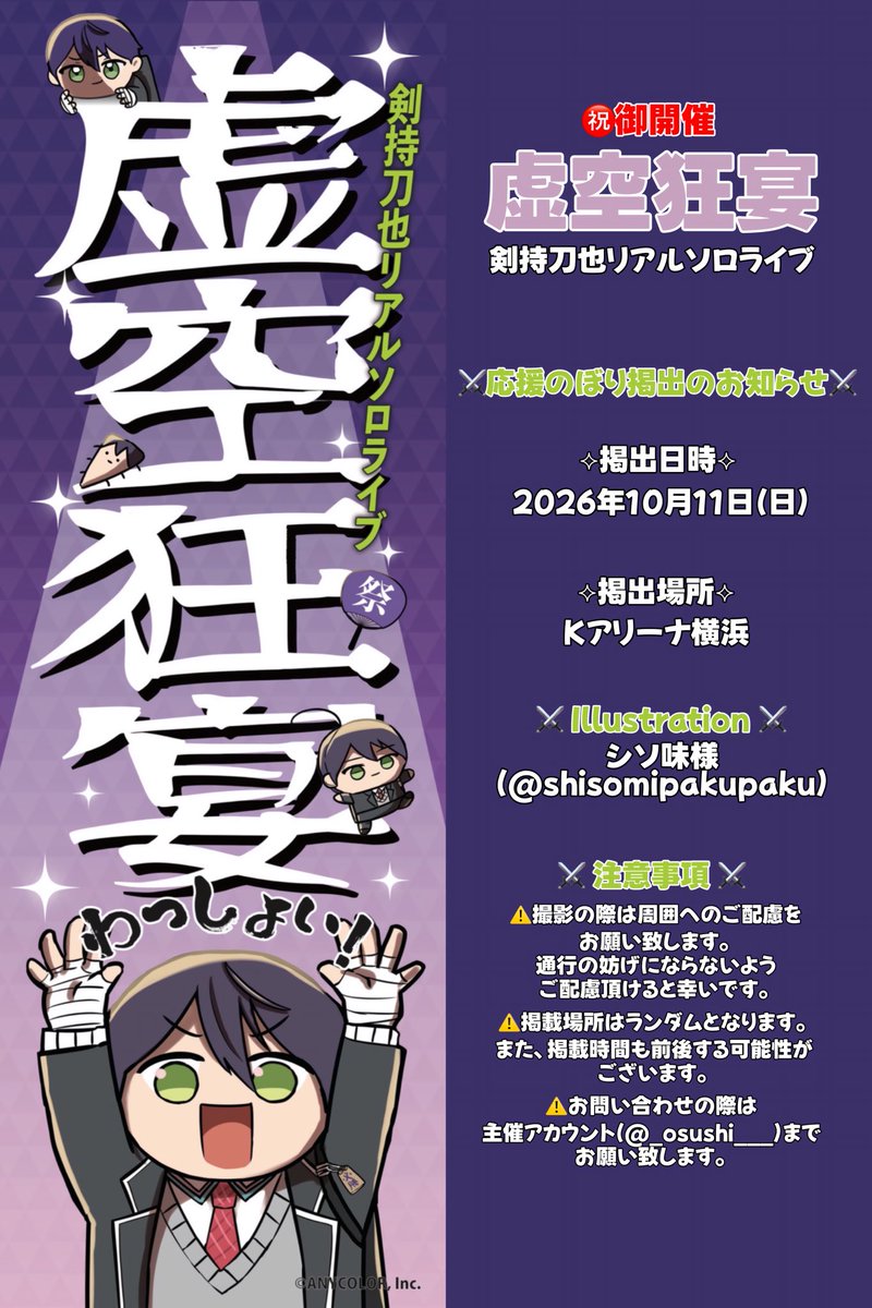 【Kアリーナ横浜】 にじさんじ 剣持刀也 応援のぼり