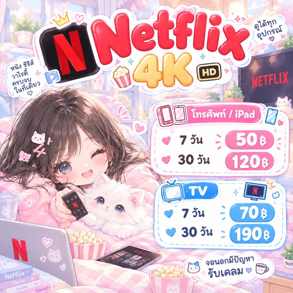 wayokistore's tweet photo. ꒰ 🍿 ꒱ Netflix 4K ⋆｡˚ 🎀✨

📱 โทรศัพท์ / iPad
♡ 7 วัน — 50฿
♡ 30 วัน — 120฿

📺 TV
♡ 7 วัน — 70฿
♡ 30 วัน — 190฿

🫧 จอนอกมีปัญหา รับเคลม ☕︎ ˚˖𓍢ִ໋🦢˚

#NetflixPremium #หารNetflix #Netflix4K #Netflixราคาถูก #แอพพรีเมียม #หารเน็ตฟลิกัน https://t.co/l3hQvc0qOg