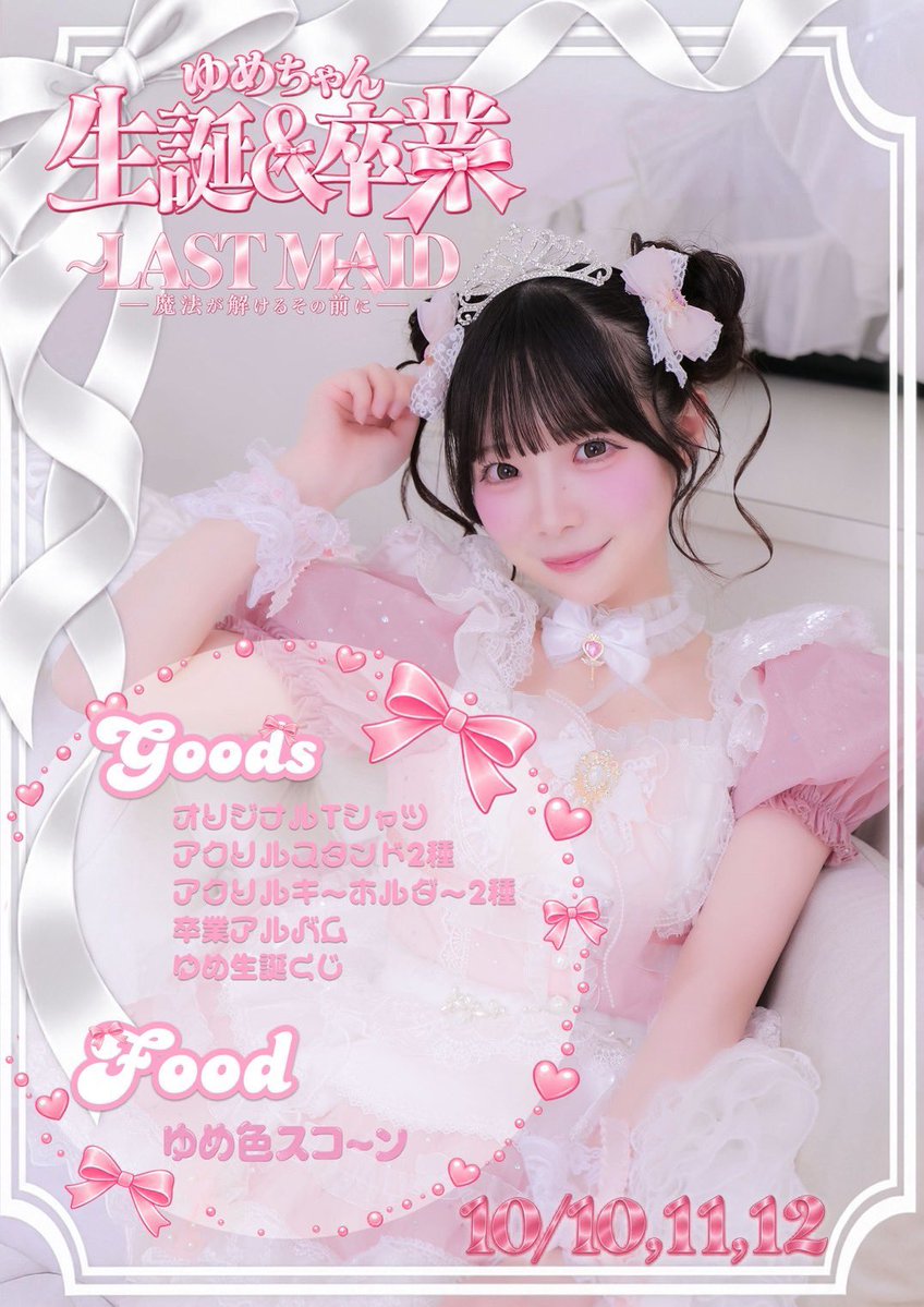 idolmagicF's tweet photo. 本日11:30openです✨

ゆめちゃんバースデーイベント 〜LAST MAID♡〜を開催中です🎉
ご入国お待ちしてお待ちしております！

⚠️本日は混雑が予想されます。
満席時は、90分制とさせていただく場合がございます。
また、ご入店順にお時間のご案内（退店のお声かけ）をさせていただく場合もございますのでご了承ください。

たくさんの方に楽しんでいただけるよう、ご理解・ご協力をお願いいたします。

🎀OPEN
🎂ゆめ @yume_imagicf (15:00-16:00)
りこ @riko_imagicf (14:00-15:00)
れもん @lemon_imagicf 

🎀13:00
みなと @minato_imagicf (17:00-18:00)

🎀14:00
みや @miya_imagicf (16:00-17:00)
うたは @utaha_imagicf (18:00-19:00)
しらたま @SRTM_imagicf 

🎀15:00
ゆりか @yurika_imagicf (18:00-19:00)

🎀17:00
りりか @ririka_imagicf 

🎀18:00
さーたん @saatan_imagicf