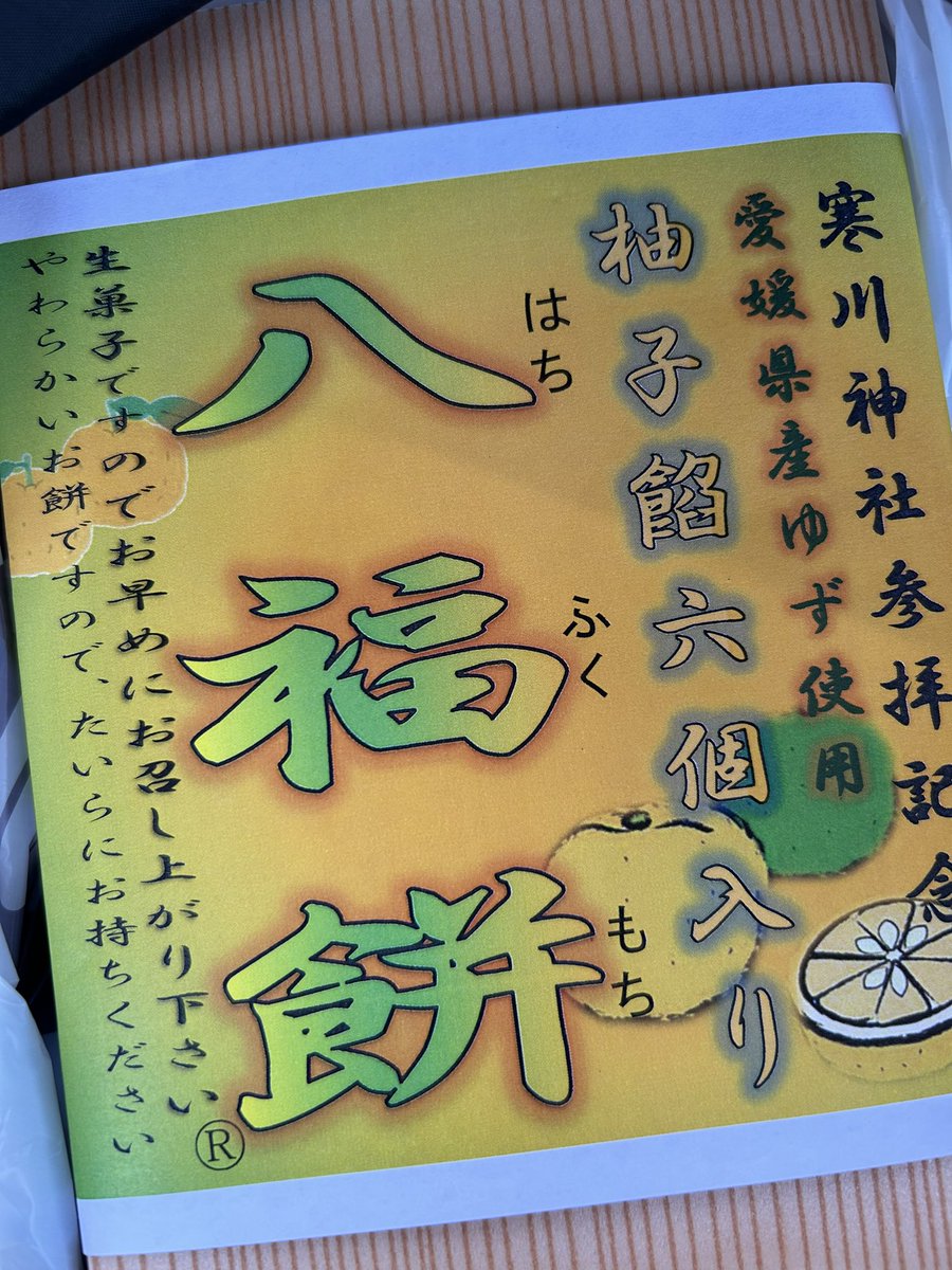 akichidegorone's tweet photo. 今年、寒川神社の八福餅に期間限定がある事を知り、密かにコンプリートしよう決めていました。
こちらの柚子餡でコンプリート達成です。
ご利益沢山頂けますように！ https://t.co/j0qaXSrpFq