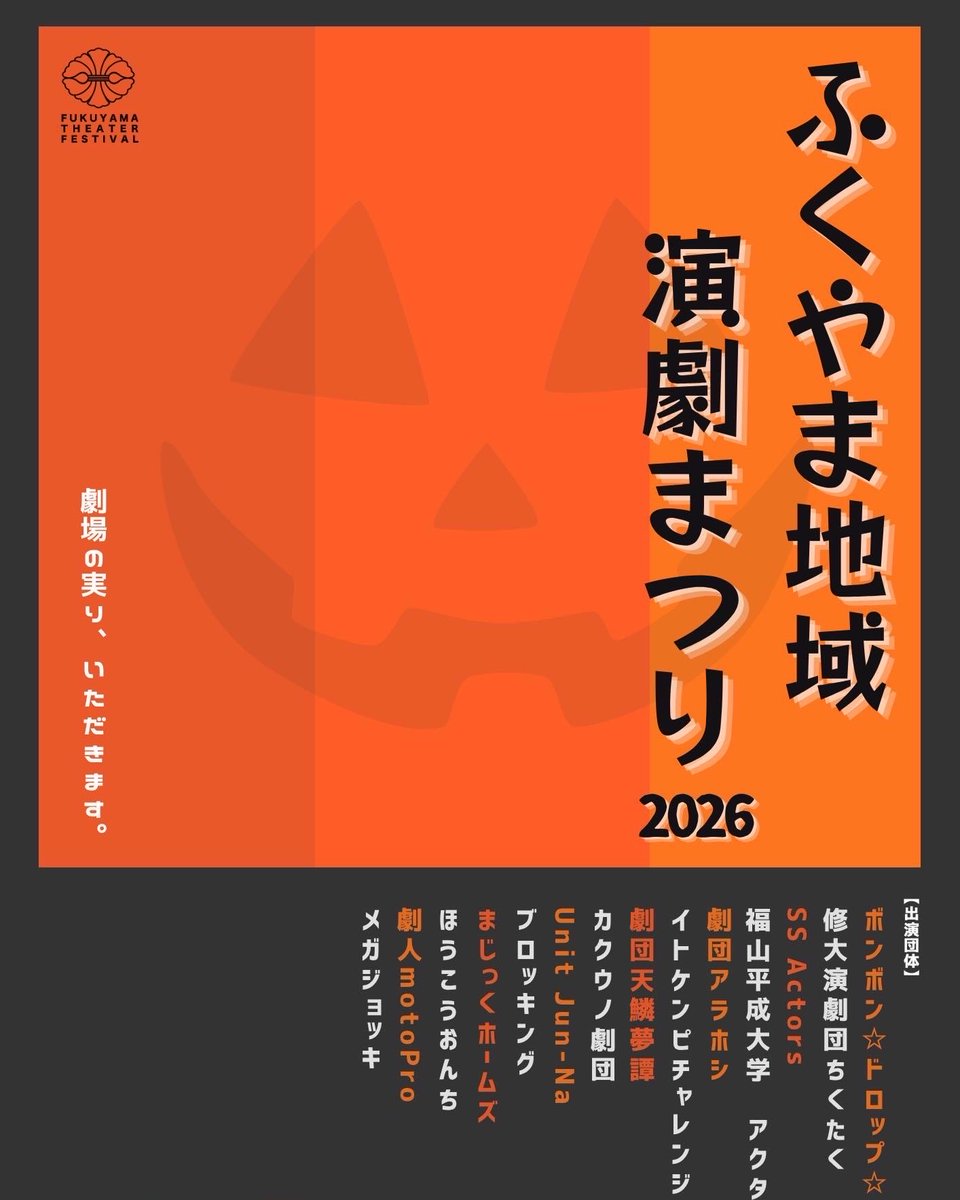 fuku_geki's tweet photo. 【📢募集】チラシ挟み込み
#ふくやま地域演劇まつり2026

当日パンフレットへのチラシ挟み込みを希望される団体さまを募集しています。

希望がありましたら、DMもしくはメールでお気軽にご連絡ください。
✉️fukuyama.region.engeki@gmail.com

#福山市　#演劇　#フクゲキ2026 https://t.co/VAAPZenZrW