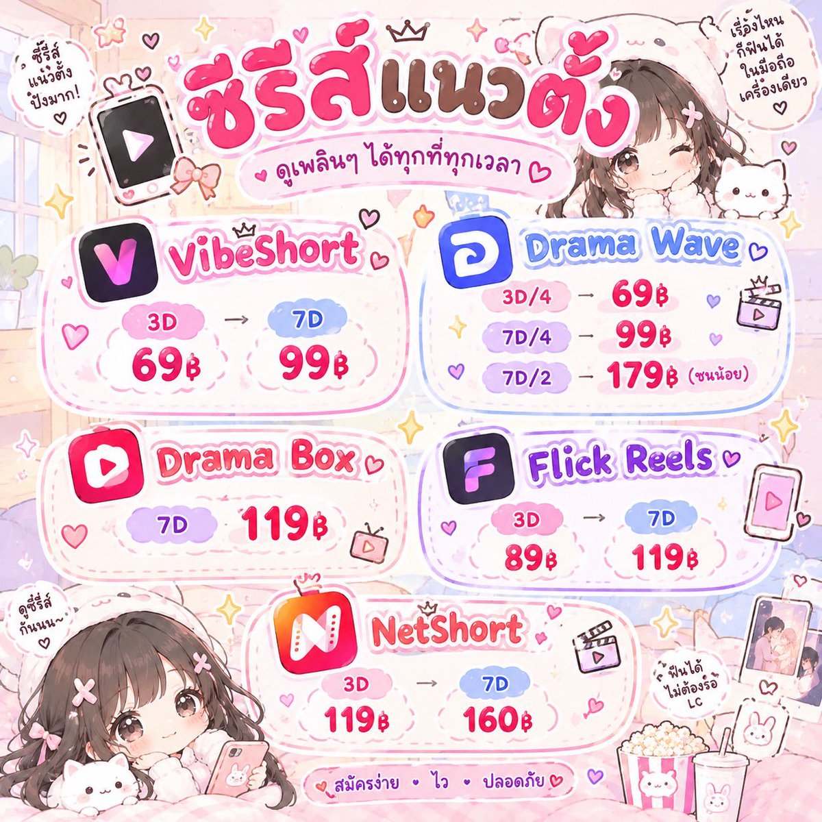 wayowawayo's tweet photo. 𐙚 ซีรีส์แนวตั้���

♡ VibeShort
3D 69฿ ・ 7D 99฿

♡ Drama Wave
3D/4 69฿ ・ 7D/4 99฿
7D/2 179฿(ชนน้อย)

♡ Drama Box
7D 119฿

♡ Flick Reels
3D 89฿ ・ 7D 119฿

♡ NetShort
3D 119฿ ・ 7D 160฿

#หารVibeShort #หารDramaWave #หารDramaBox
#หารFlickReels #หารNetShort https://t.co/Amj7Lg5Onb