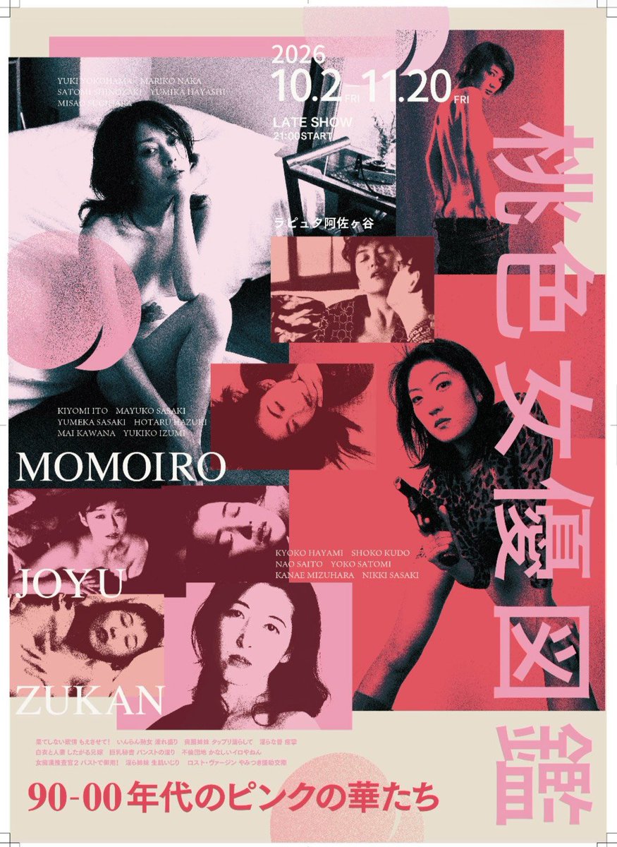 TwoDreams323's tweet photo. ラピュタ阿佐ヶ谷にて
11/20まで上映・連日２１時〜
「桃色女優図鑑〜90-00年代のピンクの華たち」

本日も２１時〜
今夜のトークゲストは豪華です♪
しのざきさとみさん、杉原みさおさん、山本竜二さん、
渡邊元嗣監督
是非お運びください♪

速水今日子の登壇は11/2です！ https://t.co/qv9uwBGUqR