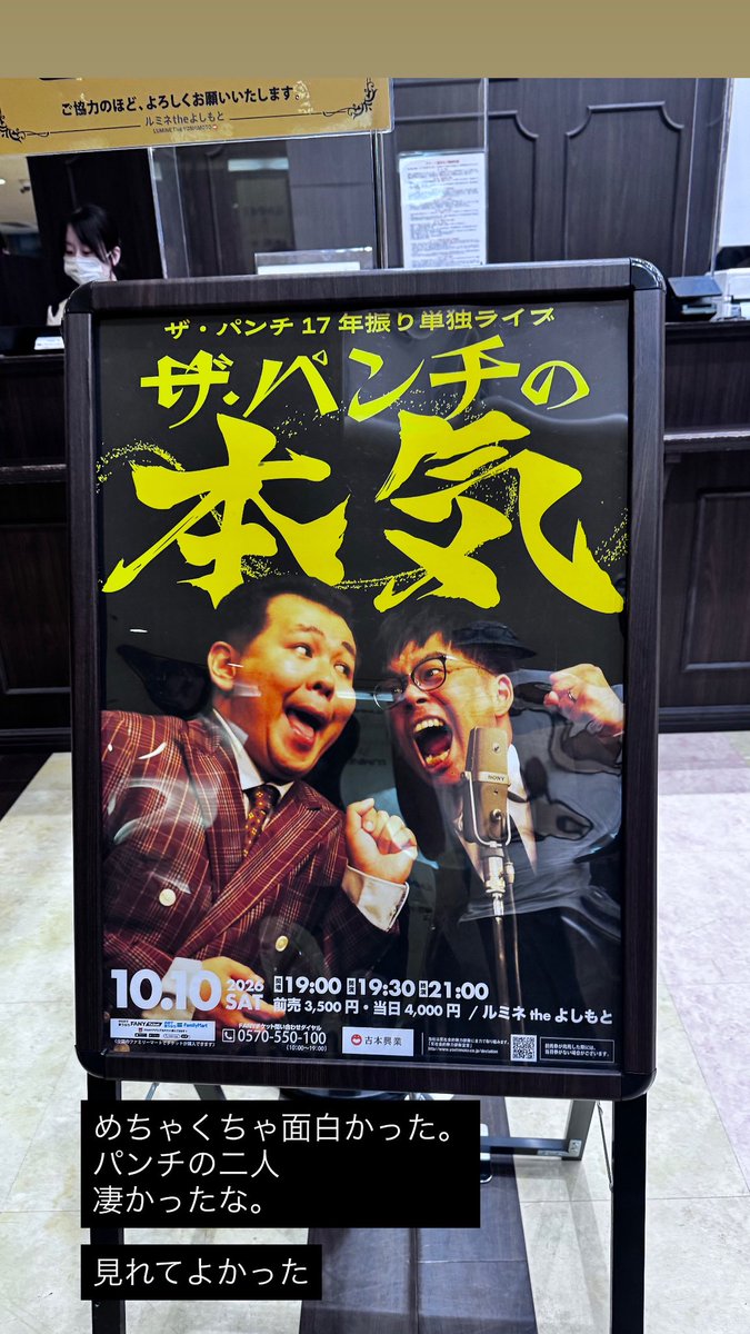 karatekairie's tweet photo. 後輩のザパンチの17年ぶりの単度ライブをルミネの劇場に観に行きました。

パンチとはデビューが渋谷公園通り劇場で一緒でした。
当時は二人は高校生。

付き合いも約29年になります。

特にパンチ浜崎とは、仕事やプライベート、ずっと一緒にいました。

二人共暇だったので、ずっと遊んでいました。

地元も小平で一緒でした。

鈴木おさむさんの舞台では、僕が舞台上で一気コールをして、浜が舞台上でお酒をガチで飲むという、令和の今の時代では出来ない芸もやっておりました笑

昨日のライブはめちゃくちゃ面白かった。本気が伝わってきました。

配信なく、ライブの生の笑いのみ。

見れて良かった。

色々なことを思い出した。

エモかったし、面白かったし、かっこよかった。

ルミネの楽屋に7年振りに入らせていただいた。ここ最近で一番緊張した。。。ドキドキした。

吉本興業所属で最後の仕事がルミネでした。

2019年の5月末。
それ以来でした。

楽屋に挨拶いくのを躊躇していたら
後輩のグランジ大と、椿鬼奴、夫婦が、

入江さん、大丈夫ですよ、いきましょうと。

背中を押してくれた。

本当に優しいし、嬉しかった。

二人共めちゃくちゃいい笑顔だったな！
パワーもらった！

ザパンチお疲れ様でした

こっちはこっちでやれることを頑張るわ！

うーいっかすぅー！