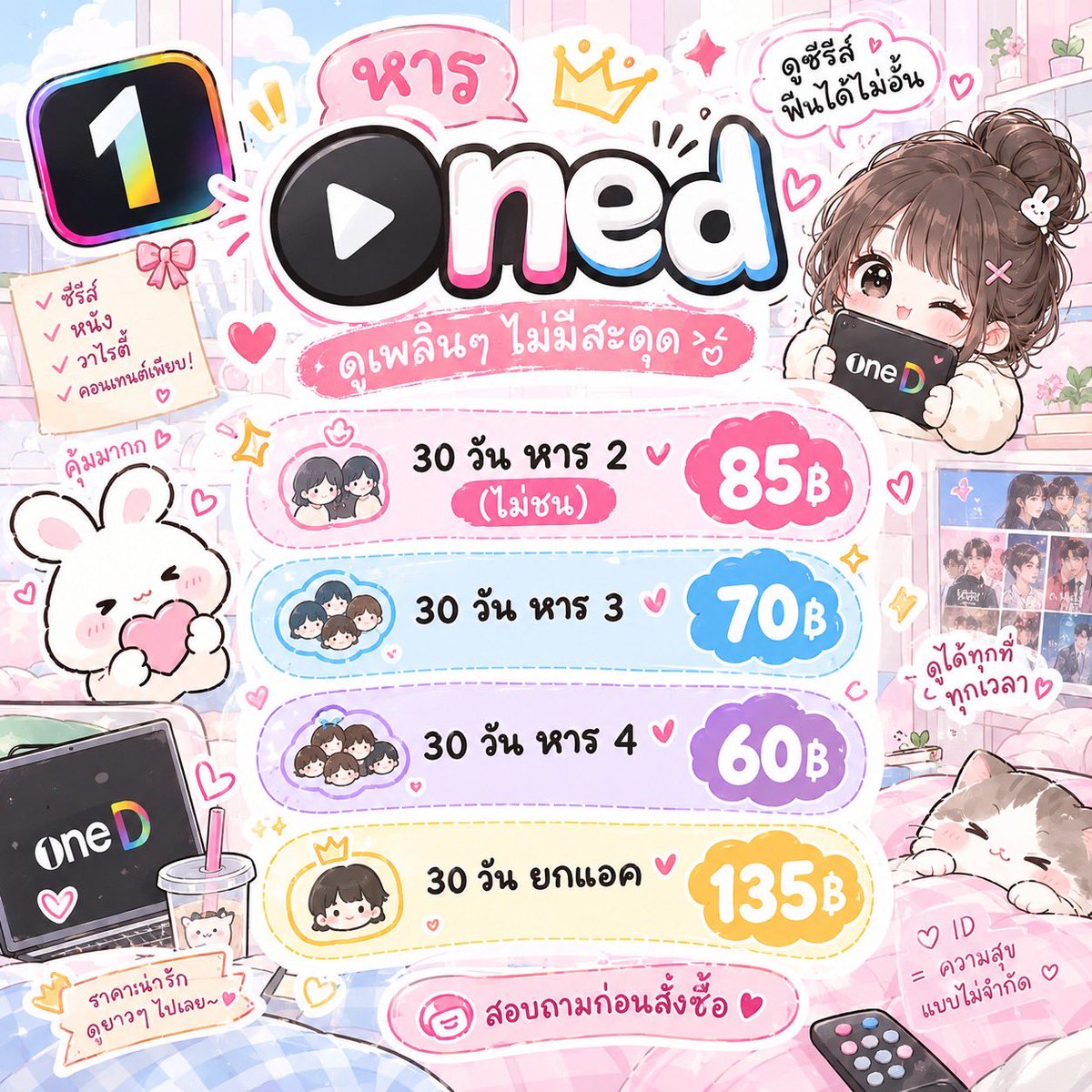 wayowayoyo's tweet photo. ✨หาร oned 🍒🌵

- 30 วัน หาร 2 : 85฿ (ไม่ชน)
- 30 วัน หาร 3 : 70฿
- 30 วัน หาร 4 : 60฿
- 30 วัน ยกแอค 135฿ 

แอด☘️ : https://t.co/tndfJymG2W

#oned #onedพรีเมียม #หารวันดี #แอพพรีเมียม #แอพดูหนังพรีเมียม #onedvip https://t.co/OXnHYscCkH
