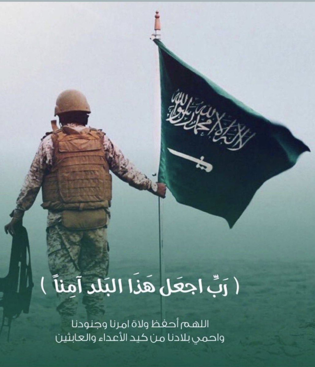 Dreeam_96's tweet photo. اللهم احفظ وطننا الغالي، وأدم عليه نعمة الأمن والأمان والاستقرار، واجعله شامخًا عزيزًا آمنًا مطمئنًا، وارفع رايته عاليًا، وأدم عليه العز والمجد والرخاء، واحفظ قيادته وشعبه وجنوده من كل سوء، واجعل مستقبل هذه البلاد مزيدًا من الخير والازدهار، وأدم عليها نعمك التي لا تُحصى 🇸🇦🤍#KSA https://t.co/TEDvIcLJjD