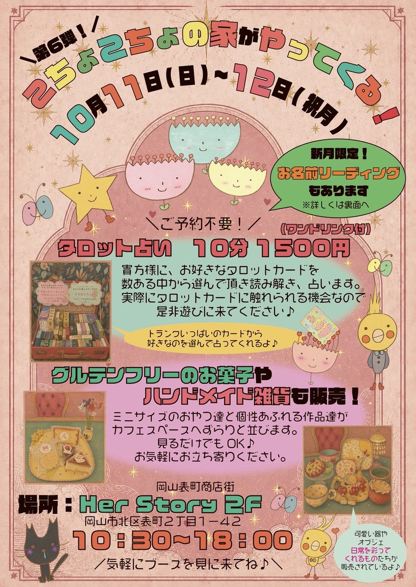 her_book718's tweet photo. 【10月12日(日)・13日(月・祝)はこちょこちょの家がやってくる!!】
今回は新月限定!!
お名前リーディングもあります🔮✨

可愛い陶芸作品もたくさんありますので、ぜひ見に来てください＾＾
場所は表町商店街Her Story２Fカフェです☕
＃岡山イベント
＃占い
＃陶芸
＃グルテンフリースイーツ https://t.co/fmD2peWzAZ
