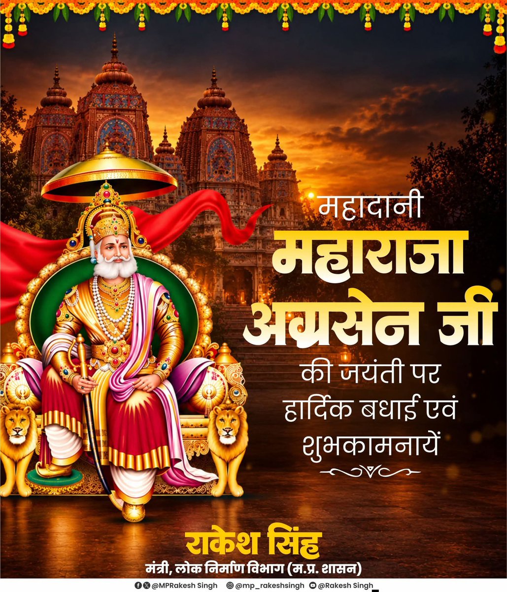 MPRakeshSingh's tweet photo. महादानी महाराजा अग्रसेन जी की जयंती पर हार्दिक बधाई एवं शुभकामनायें।

महाराजा अग्रसेन जी ने ‘सर्वजन हिताय-सर्वजन सुखाय’ की भावना एवं ‘एक ईंट, एक रुपया’ के दूरदर्शी सिद्धांत के माध्यम से समाज में सहयोग, समानता एवं सामाजिक समरसता का अनुपम संदेश दिया। आपके आदर्श सदैव समाज को सेवा, सद्भाव तथा जनकल्याण के मार्ग पर आगे बढ़ने की प्रेरणा देते रहेंगे।

#MaharajaAgrasenJayanti