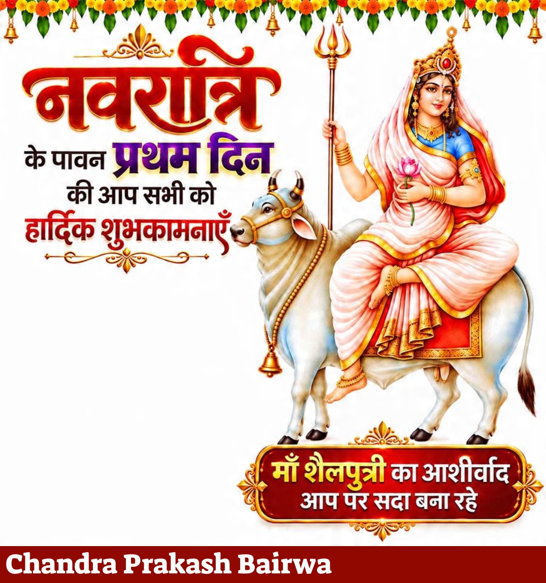 Chandra73958538's tweet photo. वन्दे वाञ्छितलाभाय चन्द्रार्धकृतशेखराम्।
वृषारूढां शूलधरां शैलपुत्रीं यशस्विनीम्॥

शक्ति की आराधना के पावन पर्व शारदीय नवरात्रि के प्रथम दिवस पर आदिशक्ति माँ शैलपुत्री के चरणों में नमन।🙏

माँ की असीम कृपा से सभी के जीवन में सकारात्मक ऊर्जा का संचार हो

जय माँ शैलपुत्री।🙏🙏 https://t.co/K54Wh2uVG2