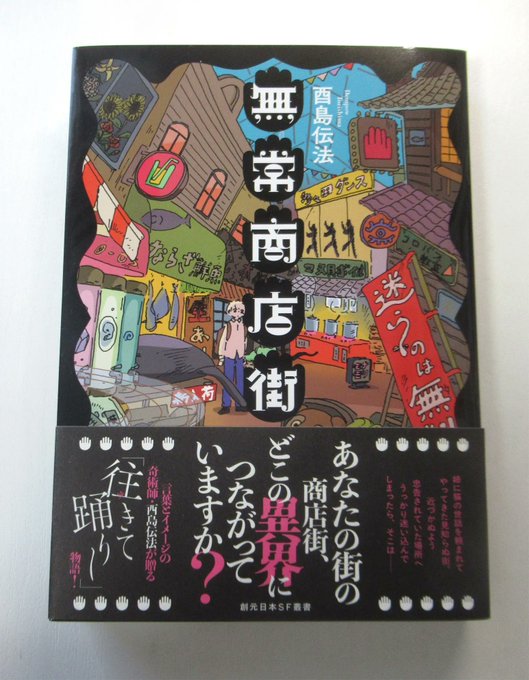 dempow's tweet photo. 10月の第2日曜日（今年は本日10月11日）は商店街の日ですね。『無常商店街』のアーケードをくぐれば、奇妙な商店街を嫌というほどさまよえます。 https://t.co/emxLzISXeC