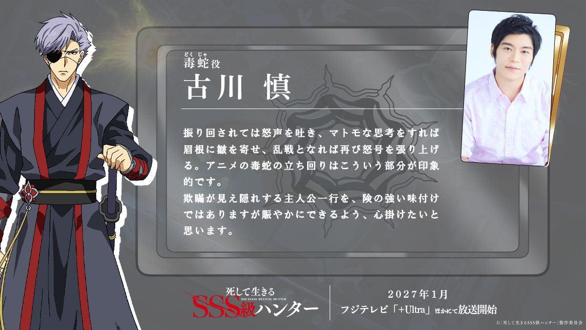 SSShunter_anime's tweet photo. TVアニメ
『死して生きるSSS級ハンター』
キャストコメント到着!!

◤￣￣￣￣
毒蛇(どくじゃ)役
#古川慎 @M_Furukawa929
　　　　　　　　＿＿＿＿◢

キャラクター情報▸https://t.co/1yrm6QizUx
第2弾PV▸https://t.co/YiQV8sInxf

#SSS級ハンター #SSShunter https://t.co/mtK0OG9ow3