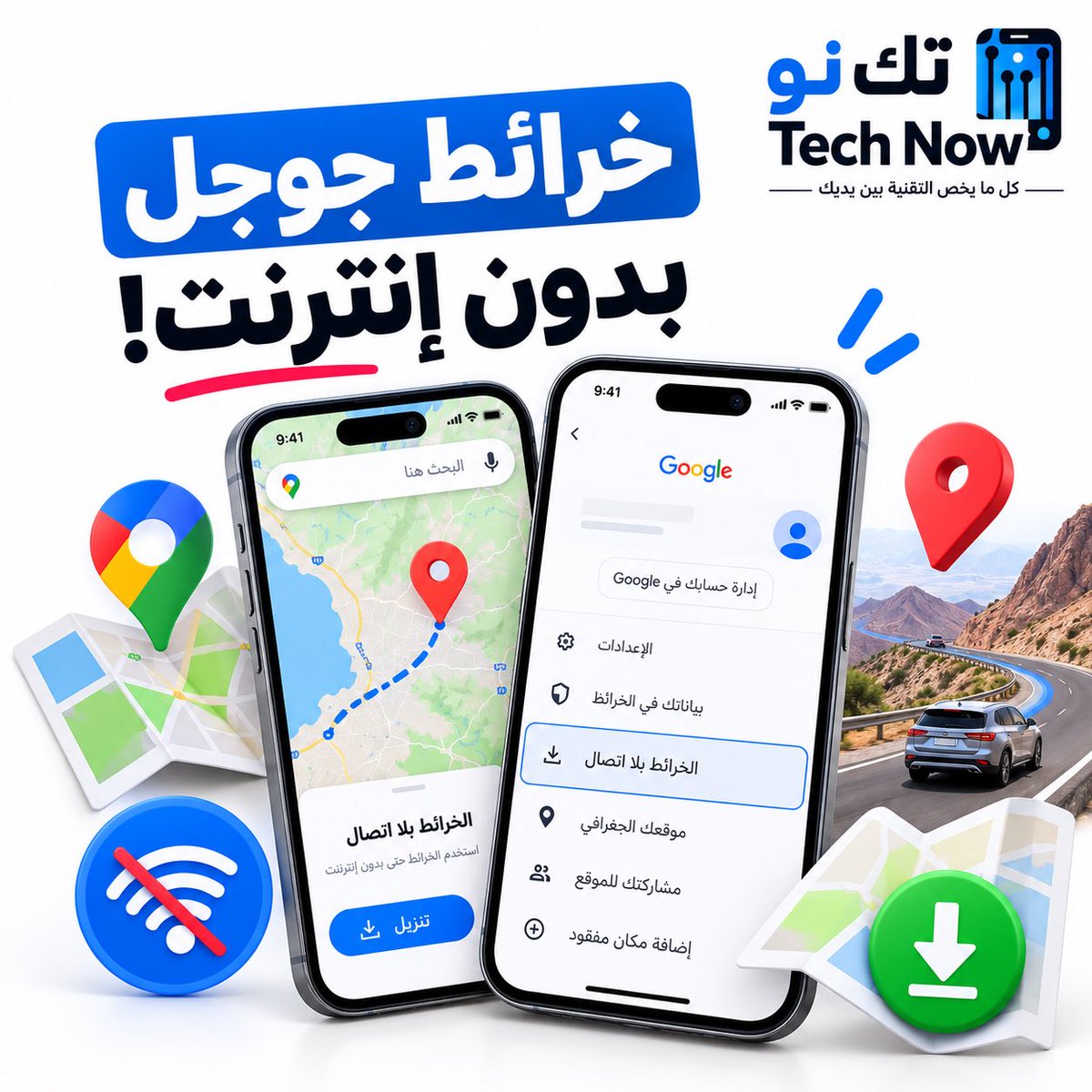 TechNow4sa's tweet photo. ️مسافر وتخاف ينقطع الإنترنت بالطريق؟
تقدر تستخدم خرائط جوجل بدون اتصال
📱 افتح Google Maps
📍 اضغط صورتك الشخصية
⬇️ اختر «الخرائط بلا اتصال»
✅ حدد المنطقة وحمّلها
وبكذا تقدر تستفيد من خرائط المنطقة المحمّلة أثناء القيادة حتى لو انقطع الإنترنت 🚗
#تك_نو #خرائط_جوجل #تقنية #سفر https://t.co/6hUQI5HwO1