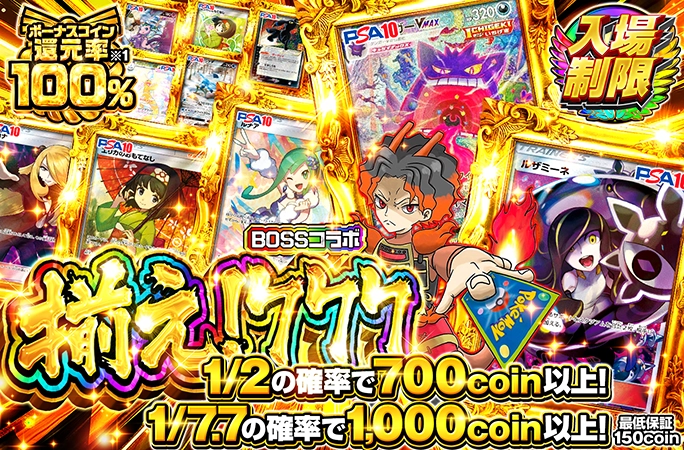 orikuji's tweet photo. ⏰夜の入場制限⏰

本日はBOSSコラボ🔥🔥

ボーナスコイン還元率100%OVER🌈✨
✅1/2の確率で700coin以上‼️
✅1/7.7の確率で1,000coin以上‼️
✅最低保証150coin‼️

今すぐ参戦待機▼
https://t.co/jTV4Fqpsow

🎁フォロー＆RP＆いいねで1名様に1,000pt🎁
#オリくじ #ポケカ https://t.co/sr42tj3Zfs