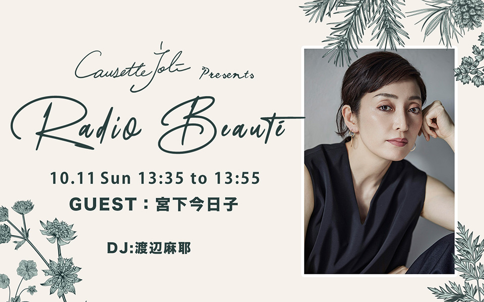 InterFM897's tweet photo. 10/11(日) 13:35頃〜 ON AIR！
@causettejoli presents Radio Beauté

10月のゲストは
#VIVANT のキーパーソン役で話題の
#宮下今日子 @miyashitakyoko さん🥰

マニキュアが当たるプレゼントも🎁

#コゼットジョリ
#lazy897
#interfm https://t.co/Gf6ilhigzs