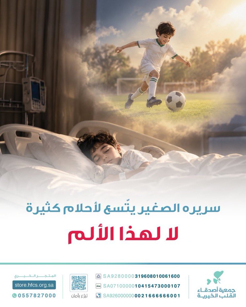 sa_1043's tweet photo. ..

أنهك مرض القلب جسده الصغير وأبعده عن طفولته

 ساهم في علاجه وامنحه فرصةً ليكبر بأحلامه لا بألمه

https://t.co/cPHbTa96Jq
@__suly4 |@socialhfs https://t.co/xNLkySYDyl