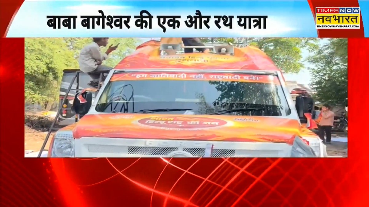 A news broadcast from 'TIMES NOW नव भारत' shows a campaign vehicle with Hindi text 'बाबा बागेश्वर की एक और रथ यात्रा' (Another Rath Yatra of Baba Bageshwar), featuring orange and yellow decorations and supporters on top.