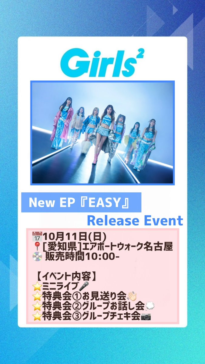Girls2_official's tweet photo. ＼💖イベント情報💖／

#Girls2 New EP『EASY』
リリースイベント本日開催❣️✨

📅10月11日(日)
📍[愛知県]エアポートウォーク名古屋

【イベント内容】
⭐️ミニライブ🎤
⭐️特典会①お見送り会👋🏻
⭐️特典会②グループお話し会💭
⭐️特典会③グループチェキ会📷

🔗https://t.co/SJ64B80RBZ

#Girls2_EASY https://t.co/9Vmh0N5SLv