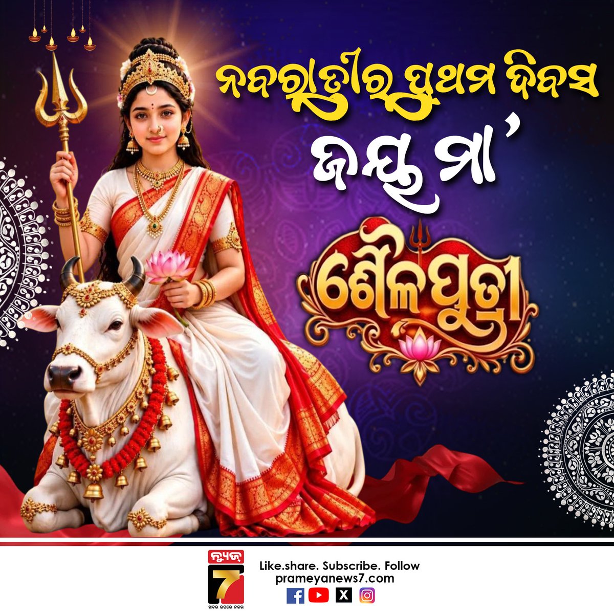 NEWS7Odia's tweet photo. ଜୟ ମା’ ଶୈଳପୁତ୍ରୀ 🙏🌺
ନବରାତ୍ରୀର ପ୍ରଥମ ଦିନରେ ମା’ ଶୈଳପୁତ୍ରୀଙ୍କ ଆରାଧନାରେ ଭକ୍ତିମୟ ହେଉ ସାରା ପରିବେଶ। ମା’ଙ୍କ କୃପାରୁ ସମସ୍ତଙ୍କ ଜୀବନ ସୁଖ, ଶାନ୍ତି, ସମୃଦ୍ଧି ଓ ଶକ୍ତିରେ ଭରିଯାଉ।
ଜୟ ମା’ ଦୁର୍ଗା! 🙏🚩
#MaaShailputri #Navratri #NavratriDay1 #JaiMaaDurga #ShailputriPuja #GoddessDurga #DurgaNavratri #NavratriCelebration #DivineBlessings #HinduFestivals #Spirituality #NavratriWishes #prameyanews7