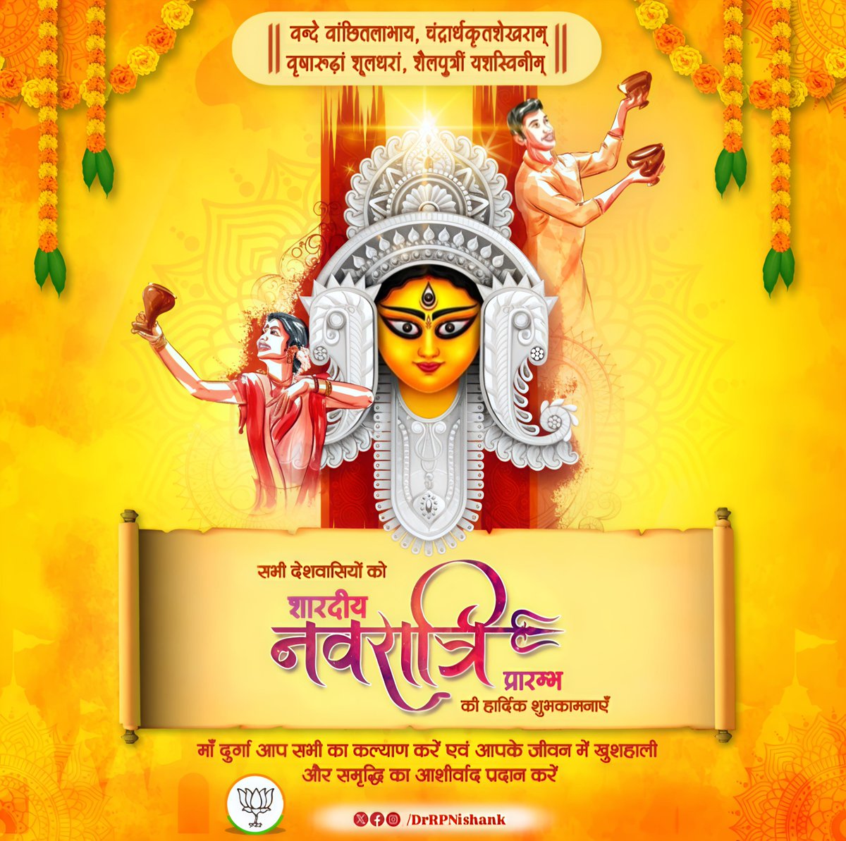 DrRPNishank's tweet photo. वन्दे वाञ्छितलाभाय, चंद्रार्थकृतशेखराम्।
वृषारूढ़ां शूलधरां, शैलपुत्रीं यशस्विनीम्॥

शक्ति संचय और आत्मचेतना की जागृति का महापर्व शारदीय नवरात्रि सम्पूर्ण मानवता को धर्म, साहस और सत्य की राह पर अग्रसर होने का आह्वान करता है।

आदिशक्ति माँ दुर्गा सबकी मनोकामनाएँ पूर्ण करें तथा जीवन को सुख, समृद्धि और उत्तम स्वास्थ्य से परिपूर्ण करें।

जय माता दी!