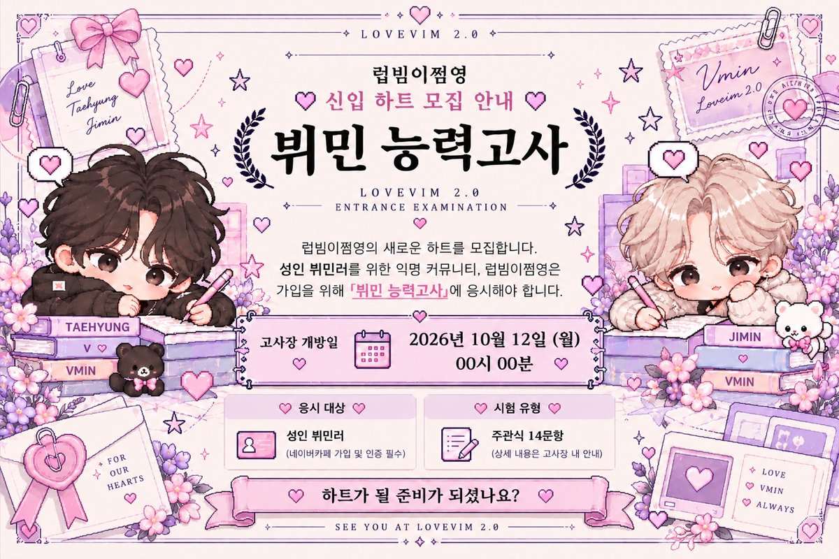 lovevims2's tweet photo. 💌 LOVEVIM 2.0 신규 하트 모집 ♡

새롭게 단장한 럽빔에서 함께할 하트들을 모집합니다. 💗

📅 모집 일정
♡ 카페 가입 : 10.12.(월) ~ 10.14.(수)
♡ 가입시험 : 10.13.(화) ~ 10.14.(수)

✔️ 가입 대상 : 성인 한국인 여성 뷔민러

#뷔민 #vmin

자세한 가입 안내는 타래로▽ https://t.co/bv5Gz8yqv9