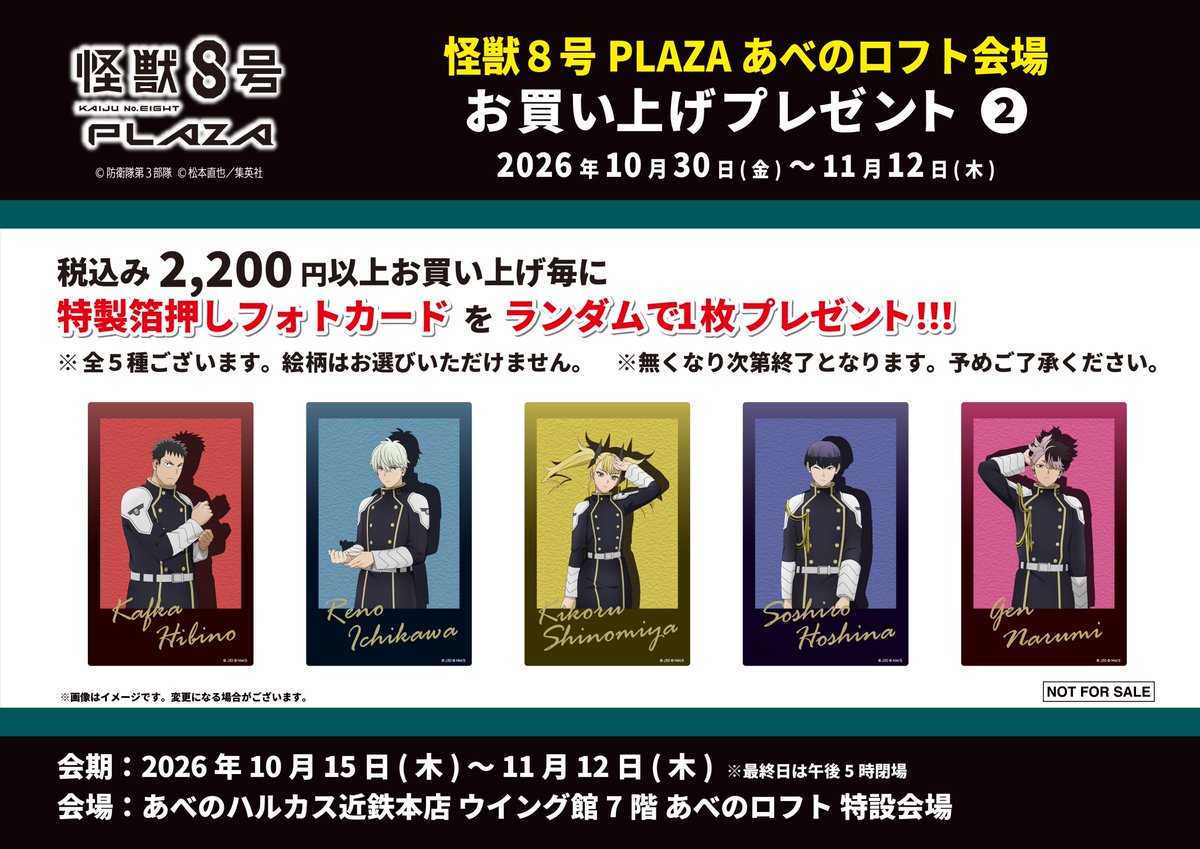KJ8_Plaza_'s tweet photo. 【あべのロフト会場】

◇ノベルティ②◇ 

・箔押しフォトカード-Spot Light-（全5種）

税込2,200円以上お買い上げ毎にノベルティをプレゼント！

会期後半は描き下ろしビジュアル「Spot Light」を使用した箔押しフォトカード！
全5種の中からランダムで配布いたします

※ご来店時欠品の際は予めご了承ください

#怪獣8号
#KaijuNo8