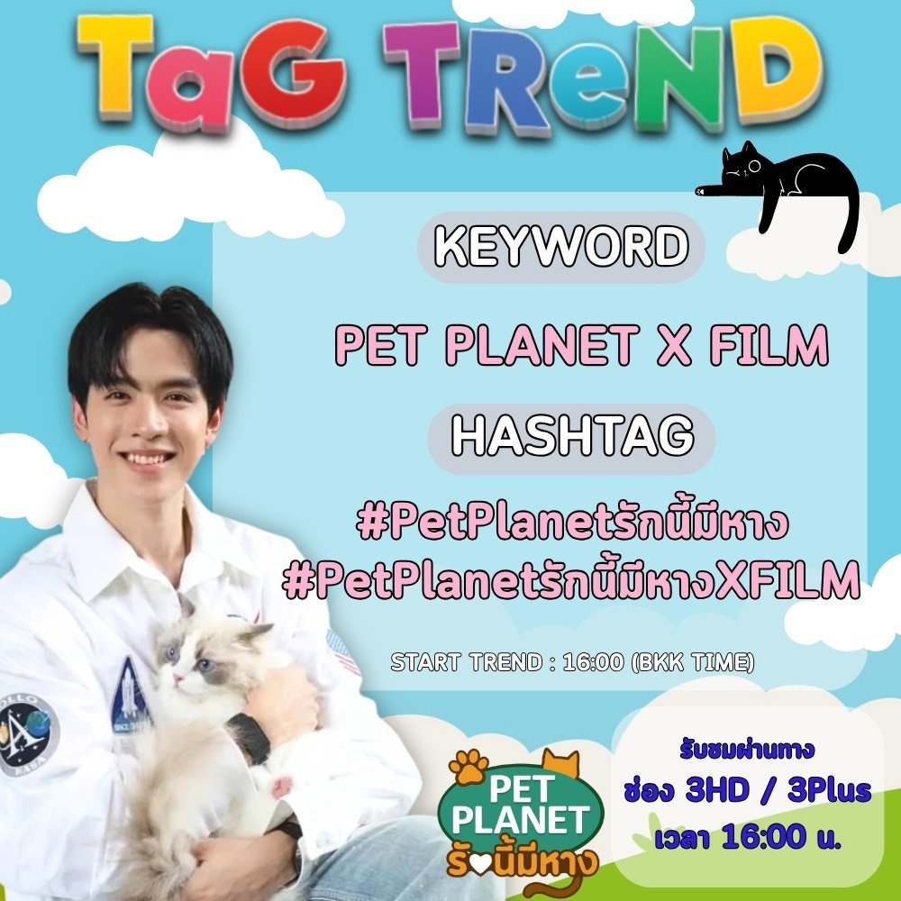 TrendforFilmTNP's tweet photo. นัดพูดคุยพร้อมติดแท็กรายการ Pet Planet รักนี้มีหาง

🔑 PET PLANET X FILM

#.PetPlanetรักนี้มีหาง
#.PetPlanetรักนี้มีหางXFILM

🗓 11 ตุลาคม 2026

⏰Start 16.00 น. (สี่โมงเย็น )

ขอบคุณค่ะ🙏

#FilmThanapat
#ฟิล์มธนภัทร https://t.co/v9sE3cQhlj