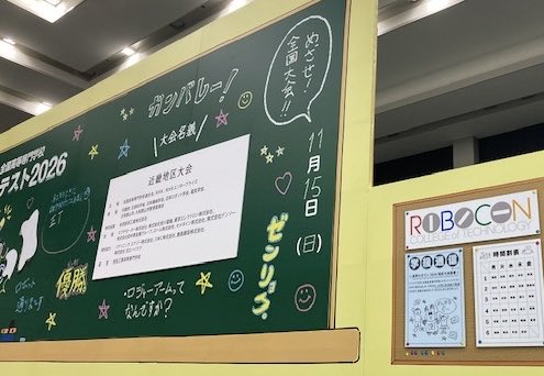 ROHM_JP's tweet photo. ＼ #高専ロボコン 近畿＆四国地区大会🤖／
 
本日は近畿・四国の2地区で熱戦が繰り広げられます！
各チームのアイデアと技術が詰まった“一投”に注目です👀
 
ロームブースでは、ロームバッグとクッションをご用意しています👜
会場にお越しの方は、ぜひお立ち寄りください！
YouTube配信で観戦される皆さんも、勝負の行方をぜひお見逃しなく📣
#ロボコン