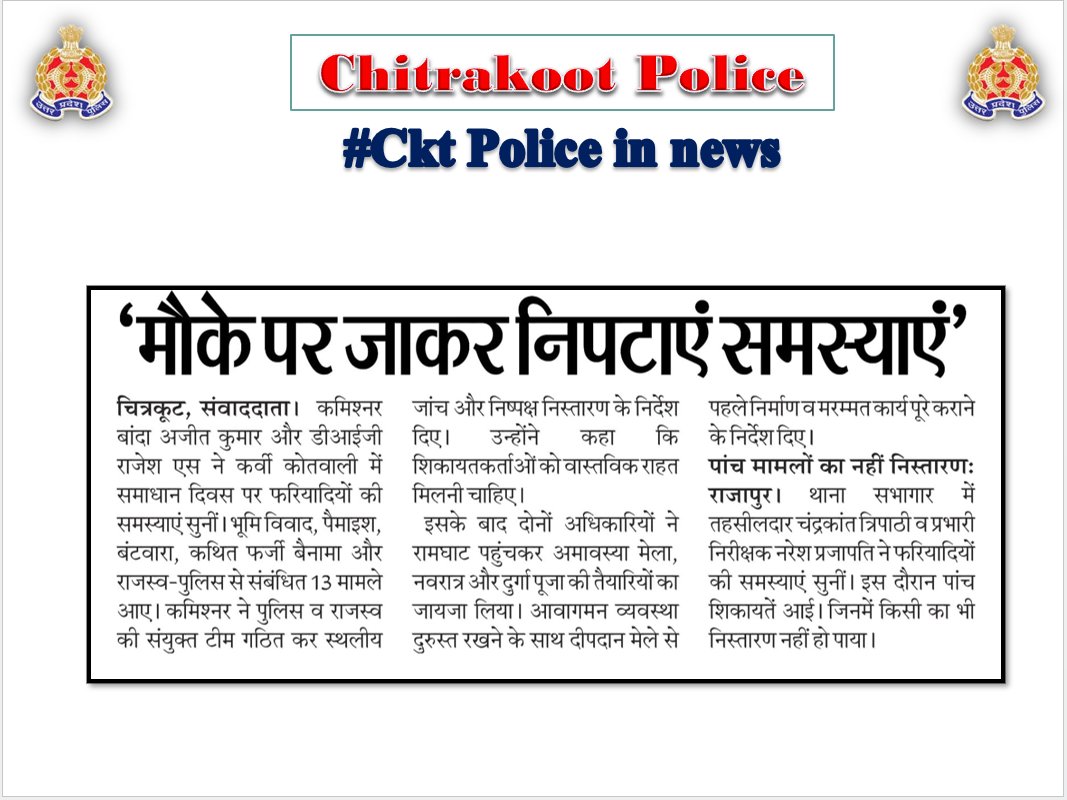 chitrakootpol's tweet photo. #Chitrakoot
दैनिक समाचार पत्रों में प्रकाशित चित्रकूट पुलिस का सराहनीय कार्य। #Media_Coverage #GoodWorkUPP #UPPINNEWS #UPPoliceInNews #UPPolice #uppcares #SPCkt #MissionShakti5 #नारी_सुरक्षा_सम्मान_स्वावलंबन https://t.co/xBMh1s6Qz0