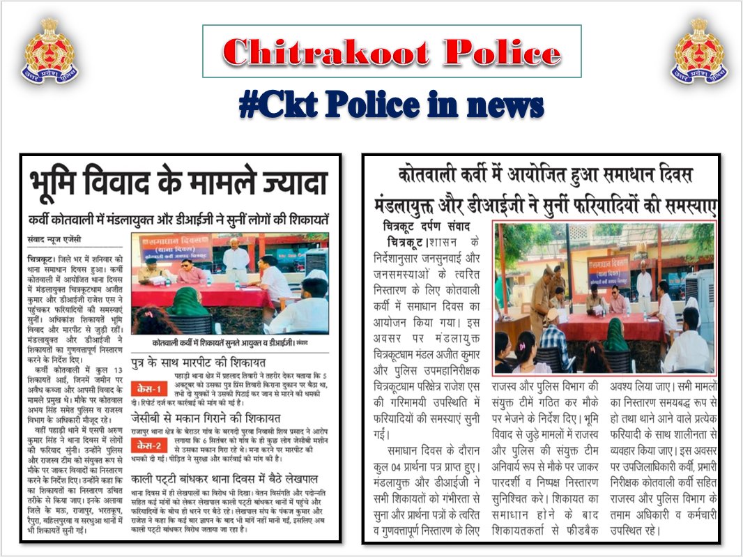 chitrakootpol's tweet photo. #Chitrakoot
दैनिक समाचार पत्रों में प्रकाशित चित्रकूट पुलिस का सराहनीय कार्य। #Media_Coverage #GoodWorkUPP #UPPINNEWS #UPPoliceInNews #UPPolice #uppcares #SPCkt #MissionShakti5 #नारी_सुरक्षा_सम्मान_स्वावलंबन https://t.co/xBMh1s6Qz0