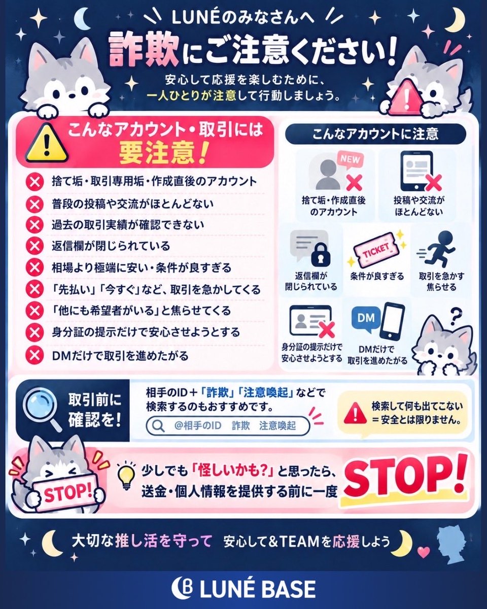 LUNE_BASE's tweet photo. 📣 LUNÉの皆さまへ再度注意喚起

LUNÉ垢になりすましたアカウントによる詐欺の報告も上がっております⚠️

新たに交流するアカウントや、不審なDMが届いた際は、プロフィールの所在地や過去の投稿（post）内容、アカウントの活動履歴なども確認し、慎重に判断してください。

LUNÉを装っていても、必ずしも信頼できる相手とは限りません⚠️

個人情報の提供や金銭の要求、不審なリンクへの誘導には十分ご注意ください🙇‍♀️

大切なアカウントと個人情報を守るためにも、慎重な対応をお願いいたします🌙