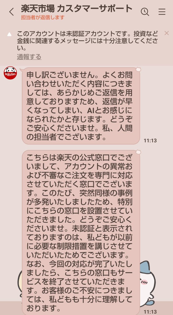 ryouikuhoikushi's tweet photo. 楽天市場から「不正な定期購入が確認された」とメール連絡がきて
LINEに誘導された。

楽天LINE、友達70人しかいない上に
人間のスタッフが手動で返してくれるので、何故天下の楽天がこんな友達少なくて人間が対応してるのか聞いたらピリつかせてしまった😭

とりあえず通報しとくけど皆も気をつけてね。