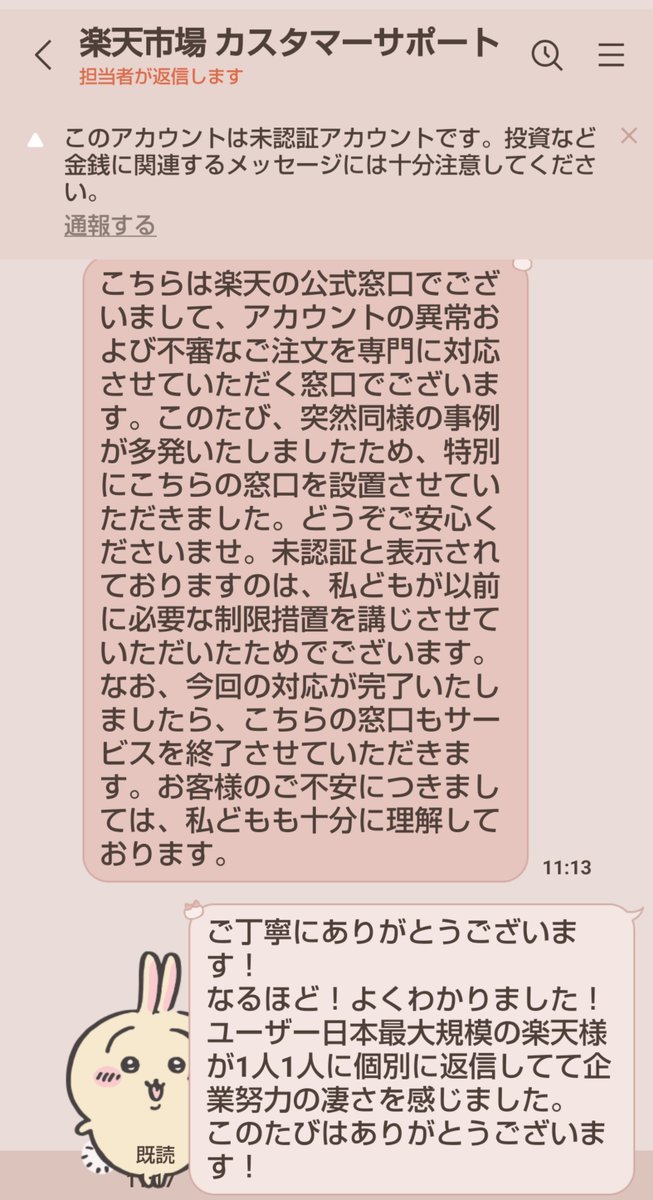 ryouikuhoikushi's tweet photo. 楽天市場から「不正な定期購入が確認された」とメール連絡がきて
LINEに誘導された。

楽天LINE、友達70人しかいない上に
人間のスタッフが手動で返してくれるので、何故天下の楽天がこんな友達少なくて人間が対応してるのか聞いたらピリつかせてしまった😭

とりあえず通報しとくけど皆も気をつけてね。