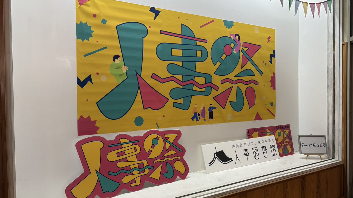 mayu_nuna_jinji's tweet photo. 人事図書館のメンバーとして関わる一方、今回は企業側の立場で「人事祭」に参加しました。
顔見知りの方々との再会もあり、会社や立場を越えたつながりの大切さ、そして人事に関わる人たちの温かさを改めて実感。
日々の仕事の中でも、こうしたつながりを大切にしていきたい☺️
#人事祭2026 #人事図書館 https://t.co/VdYVroN58q