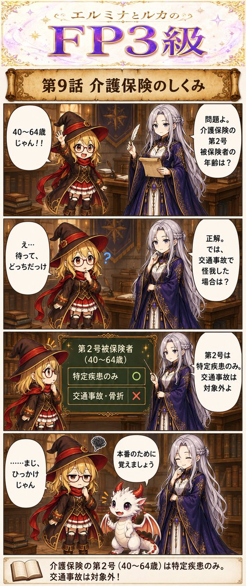 elmina_4koma's tweet photo. 9話　介護保険のしくみ

40歳から全員入るんだって
65歳以上は原因関係なく使えるけど

40〜64歳は老化の病気のときだけ
交通事故や骨折はダメとか
マジひっかけじゃん

#エルミナとルカの魔法４コマ
#AIart
#AI漫画
#AI4コマ
#エルミナとルカのFP3級 https://t.co/DbzqIIDojB