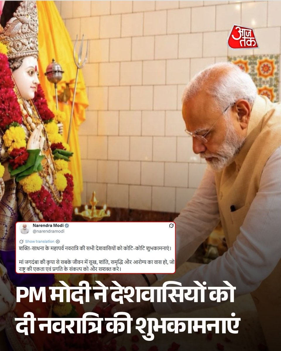 aajtak's tweet photo. प्रधानमंत्री नरेंद्र मोदी ने शारदीय नवरात्रि के अवसर पर देशवासियों को शुभकामनाएं दी हैं। उन्होंने मां जगदंबा से सभी के जीवन में सुख, शांति, समृद्धि और अच्छे स्वास्थ्य की कामना की। पीएम मोदी ने कहा कि मां की कृपा से राष्ट्र की एकता और प्रगति के संकल्प को और मजबूती मिले।

#NarendraModi #PMModi #ShardiyaNavratri #Navratri2026 #MaaJagdamba #NavratriWishes #ATCard #AajTakSocial