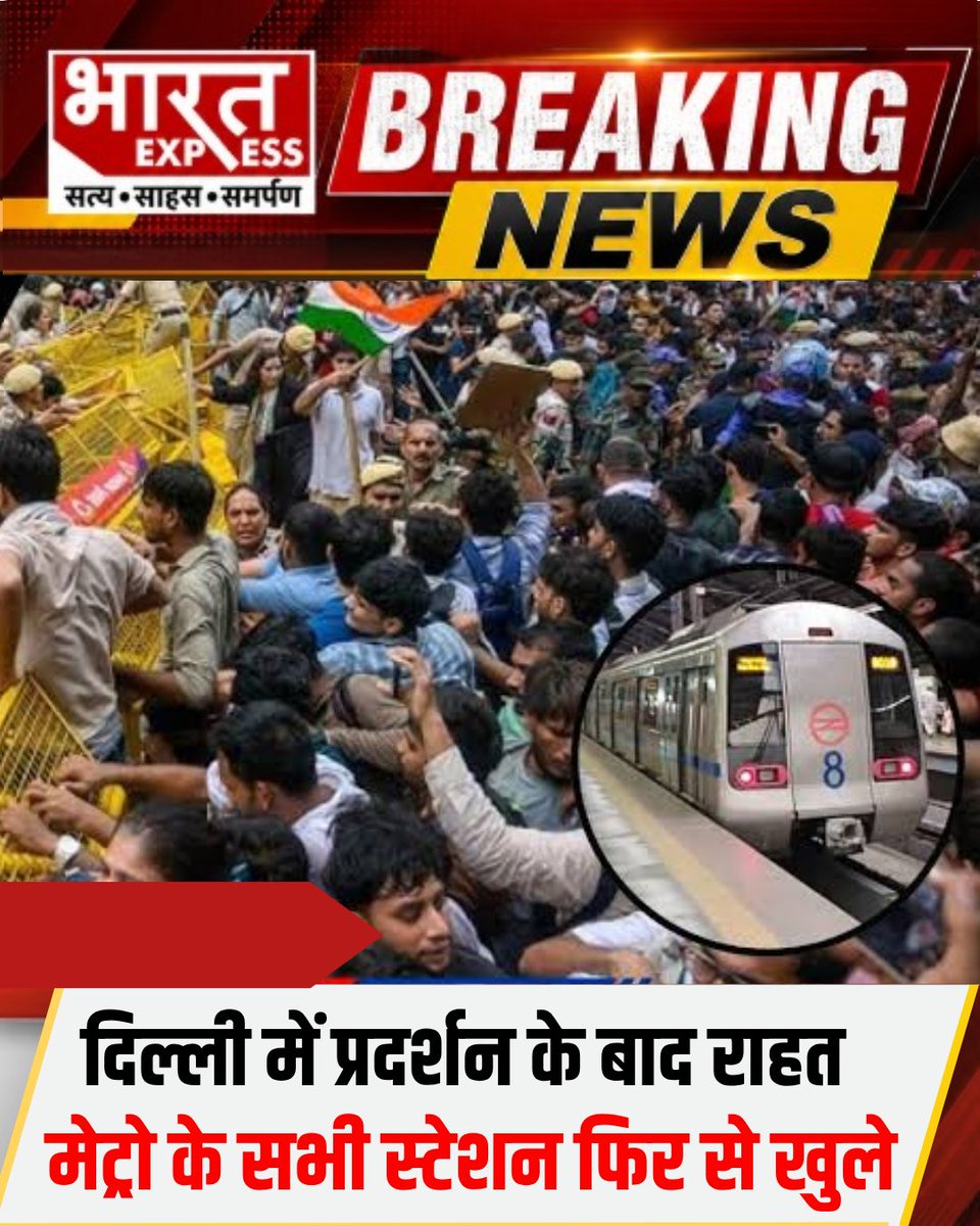 BhaaratExpress's tweet photo. दिल्ली : प्रदर्शन के बाद दिल्ली मेट्रो के सभी स्टेशन फिर खोले गए ◆ DMRC ने जारी किया अपडेट
#DelhiMetro #DMRC #DelhiNews #JantarMantar #MetroUpdate #DelhiProtest #BreakingNews #BharatExpress https://t.co/nknI2AyaYe
