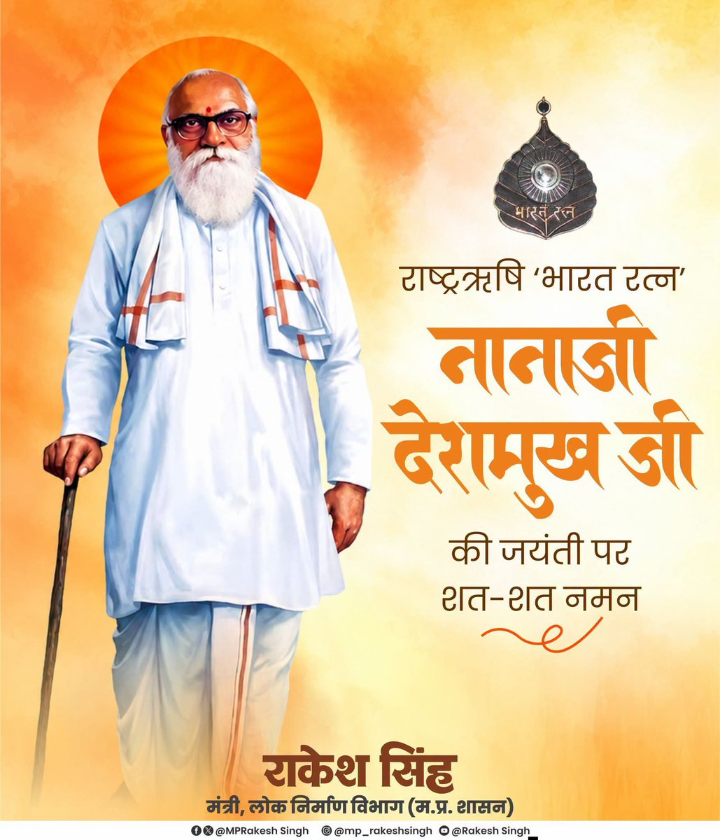 MPRakeshSingh's tweet photo. राष्ट्रऋषि ‘भारत रत्न’ नानाजी देशमुख जी की जयंती पर सादर नमन।

नानाजी देशमुख जी ने अपना संपूर्ण जीवन ग्राम विकास, ग्रामीण स्वावलंबन एवं समाज सेवा के लिए समर्पित किया। उनका जीवन राष्ट्रसेवा एवं समाज के अंतिम व्यक्ति के उत्थान के लिए सदैव प्रेरणा देता रहेगा।

#नानाजीदेशमुखजयंती https://t.co/vNk4iyPpoM