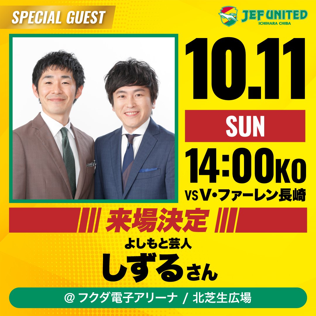 Szl_Remarks's tweet photo. ■本日のイベント出演■
10/11(日)
フクダ電子アリーナ 北芝生広場(千葉)
「爆笑お笑いライブ」
※ジェフユナイテッド市原・千葉 vs V・ファーレン長崎 戦のキックオフは14:00～
　このライブもこの時間前後の開催と思われます
※北芝生広場はスタジアム北側にある野外スペースのため無料観覧可能 https://t.co/Ld119yHMNS